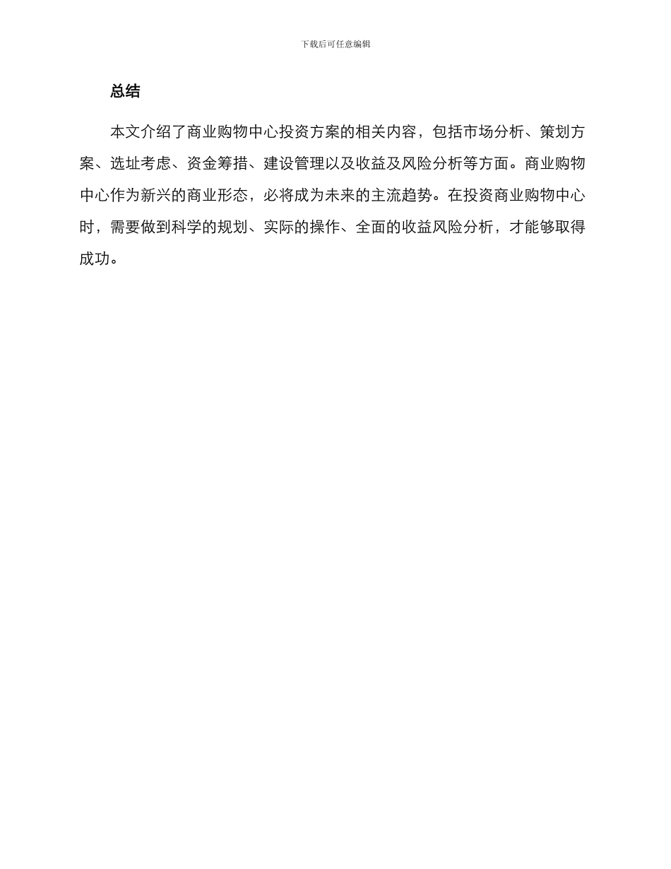 商业购物中心投资方案_第3页