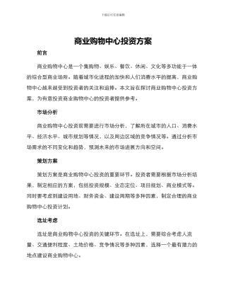 商业购物中心投资方案