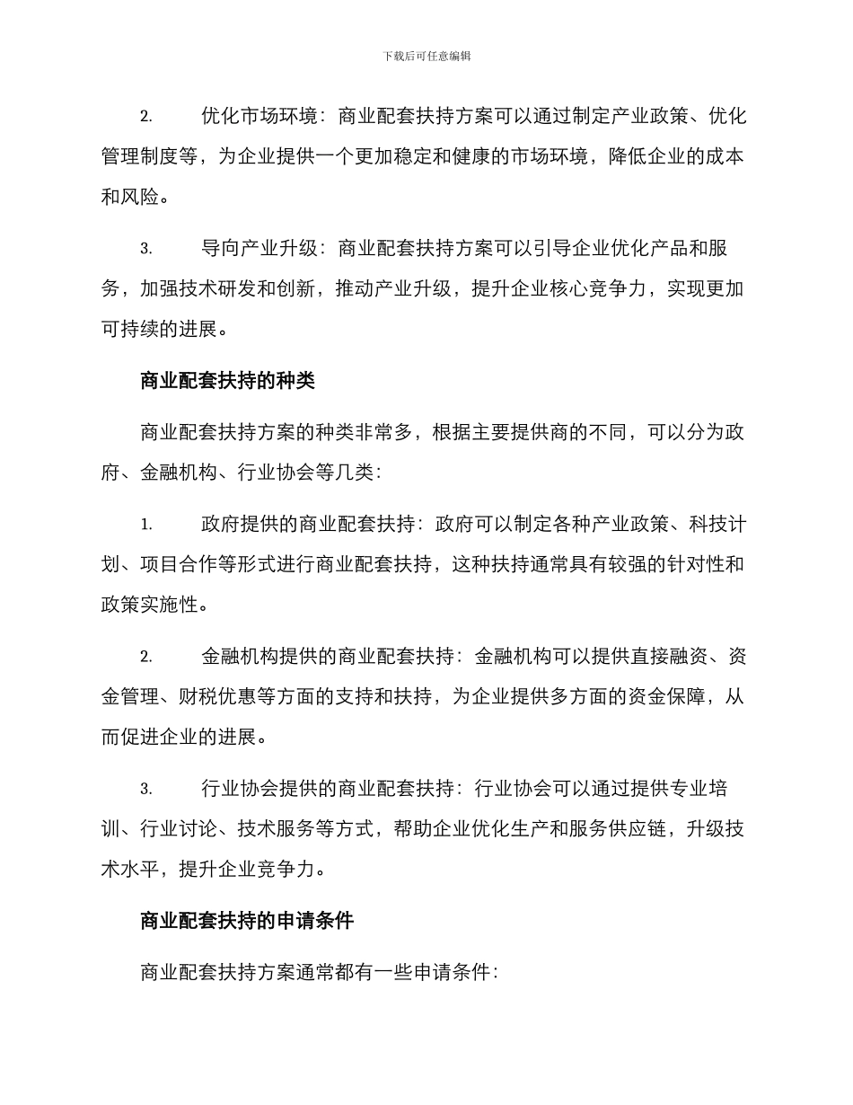 商业配套扶持方案_第2页