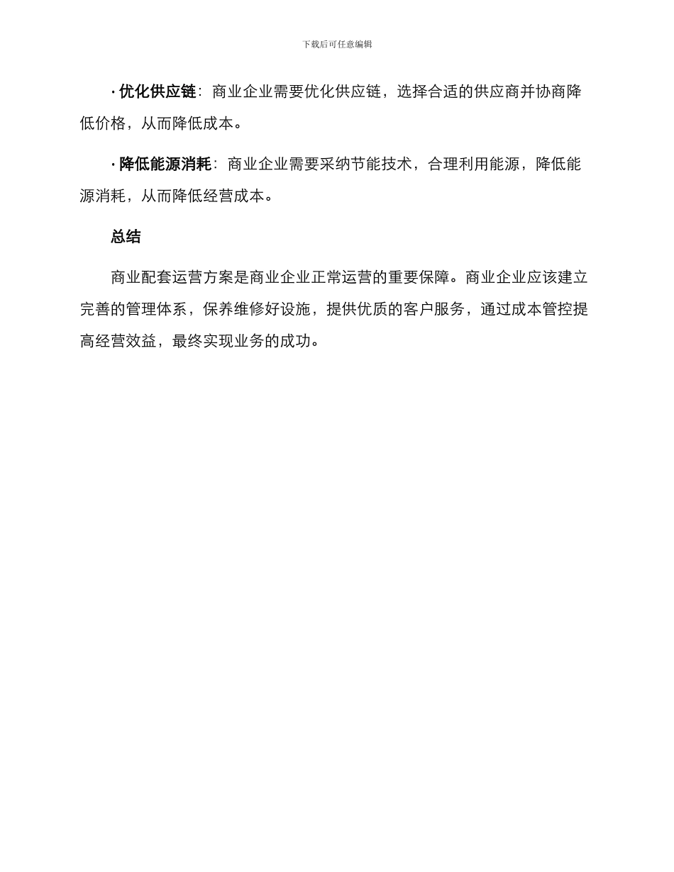 商业配套运营方案_第3页