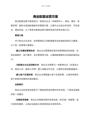 商业配套运营方案