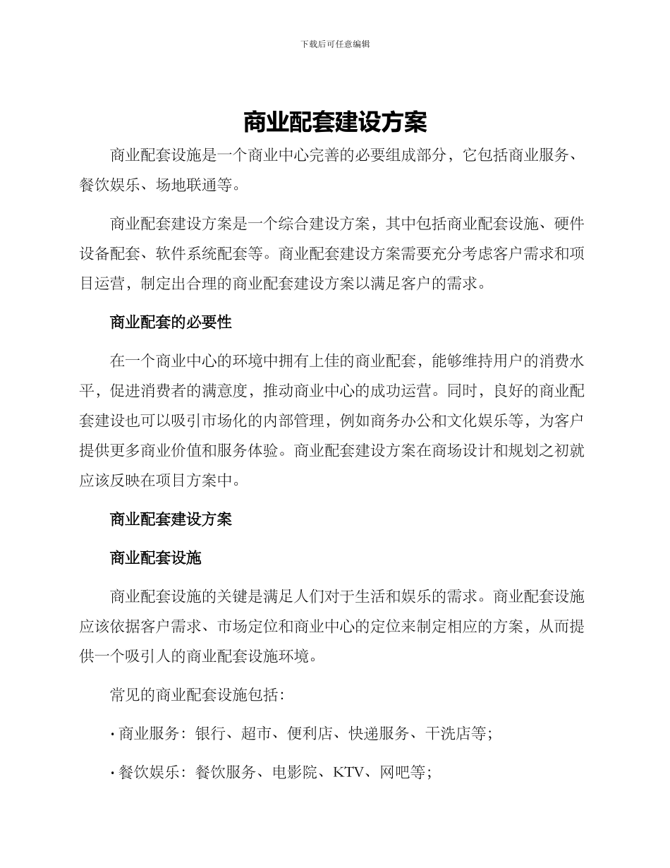 商业配套建设方案_第1页