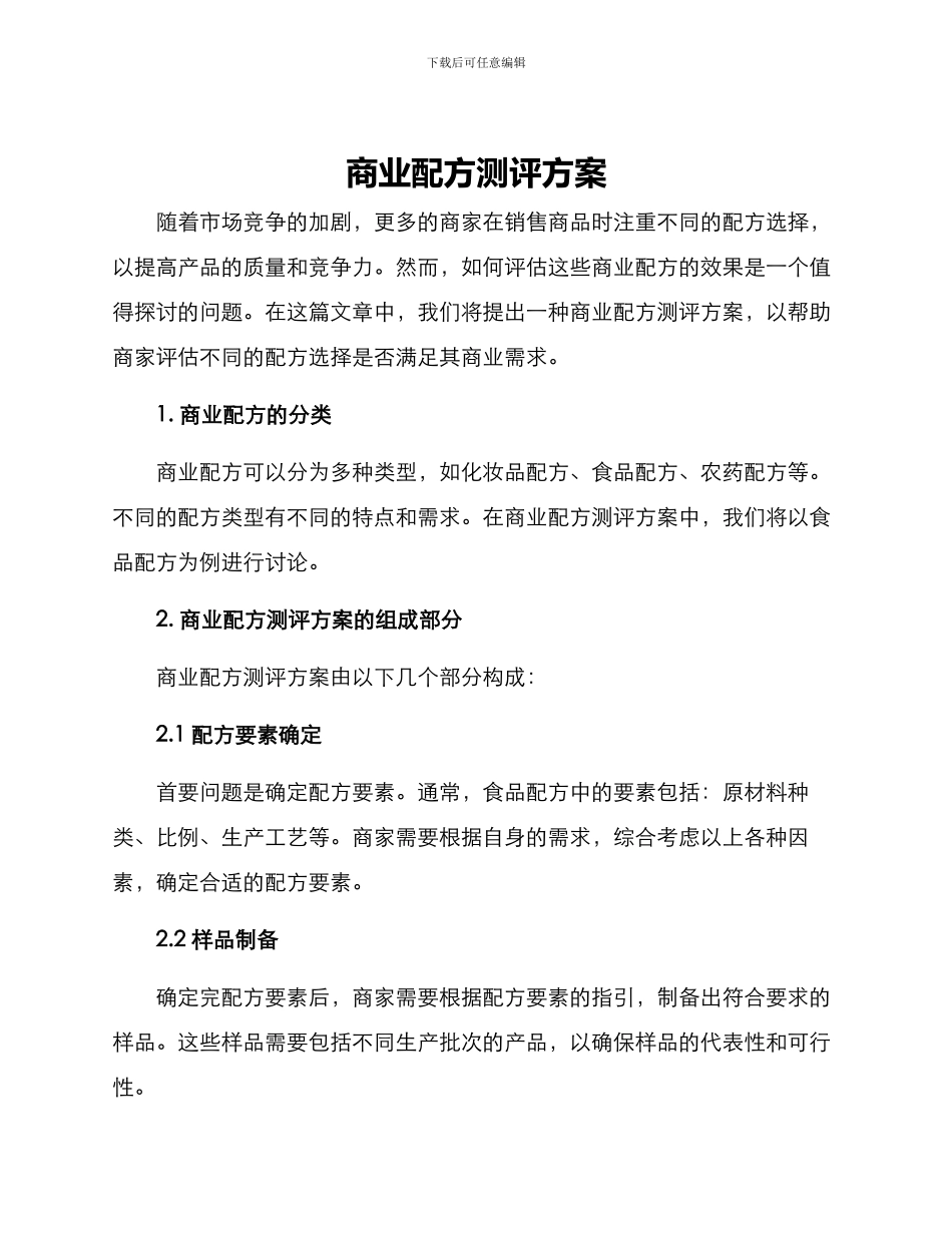 商业配方测评方案_第1页