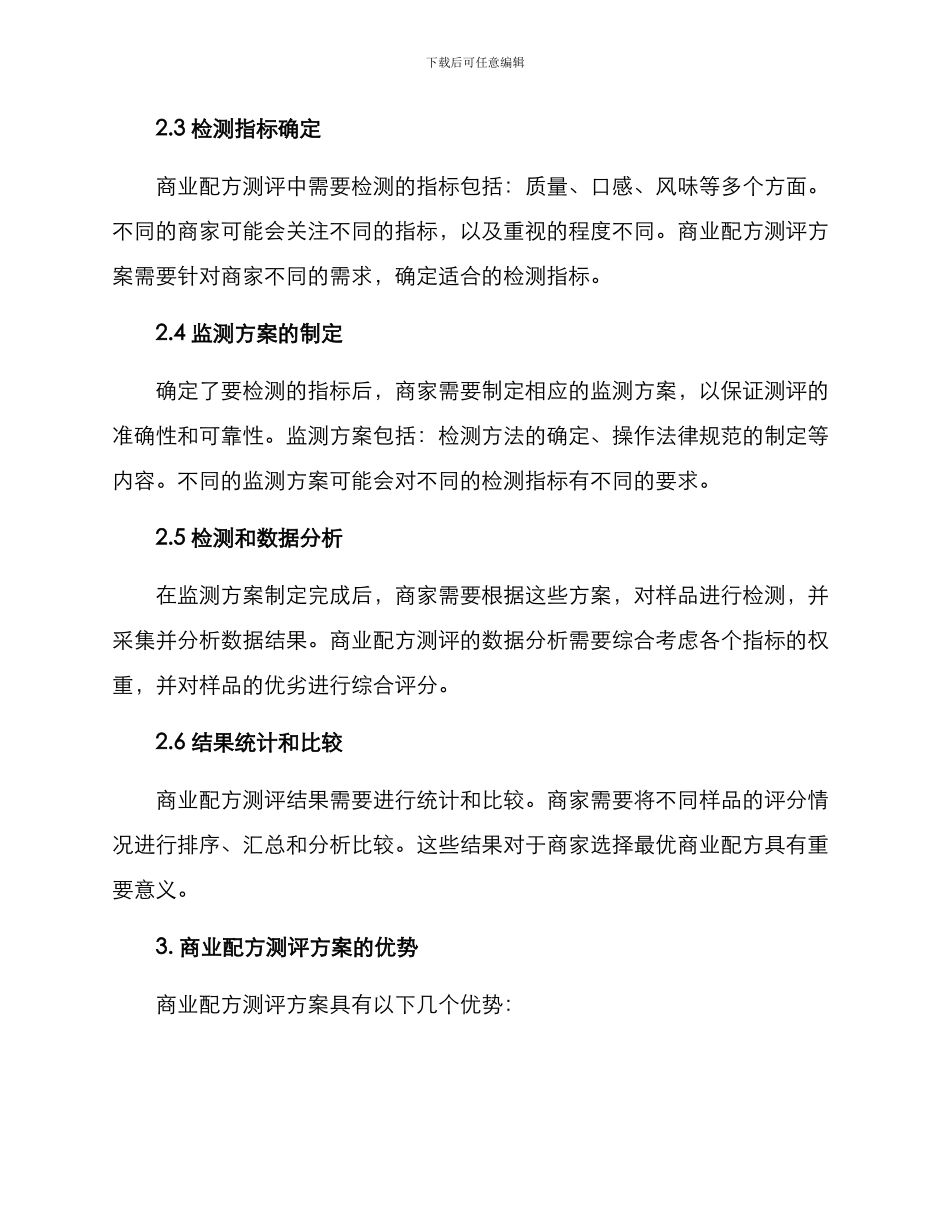 商业配方测评方案_第2页