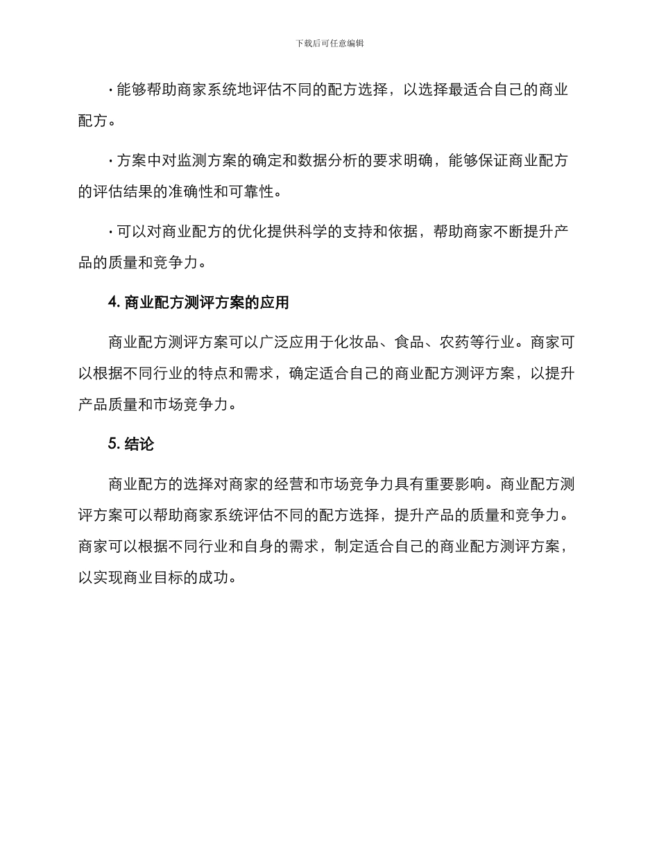 商业配方测评方案_第3页