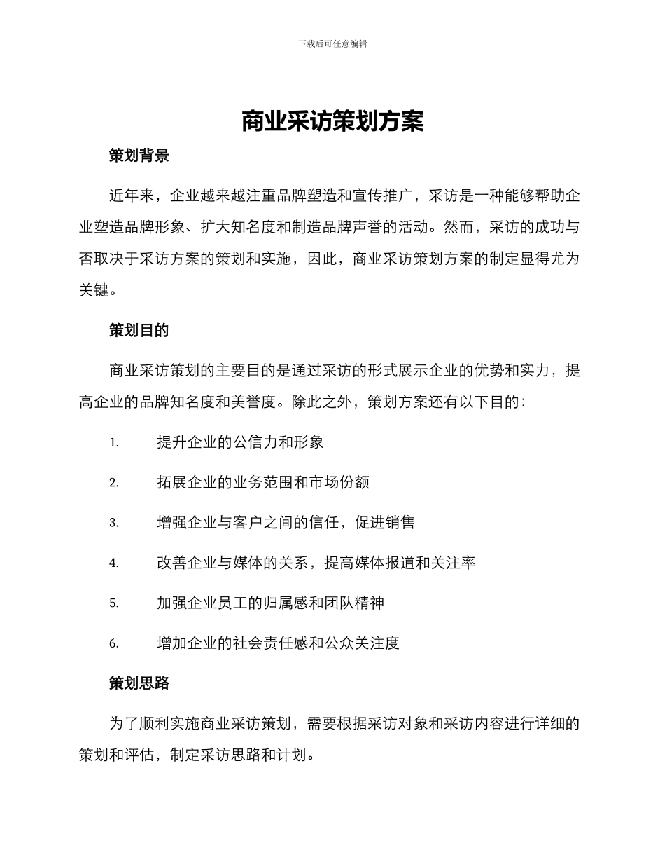 商业采访策划方案_第1页