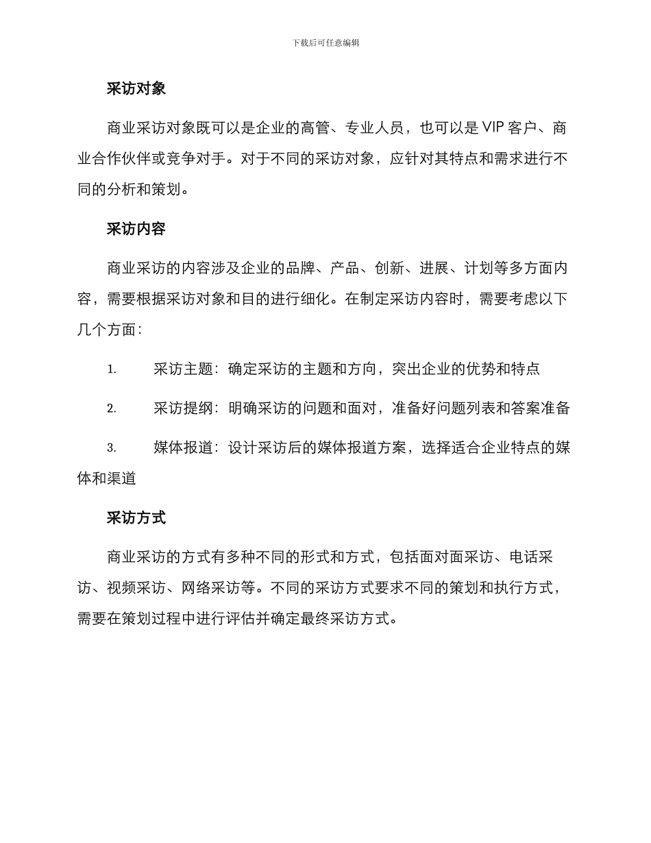 商业采访策划方案_第2页