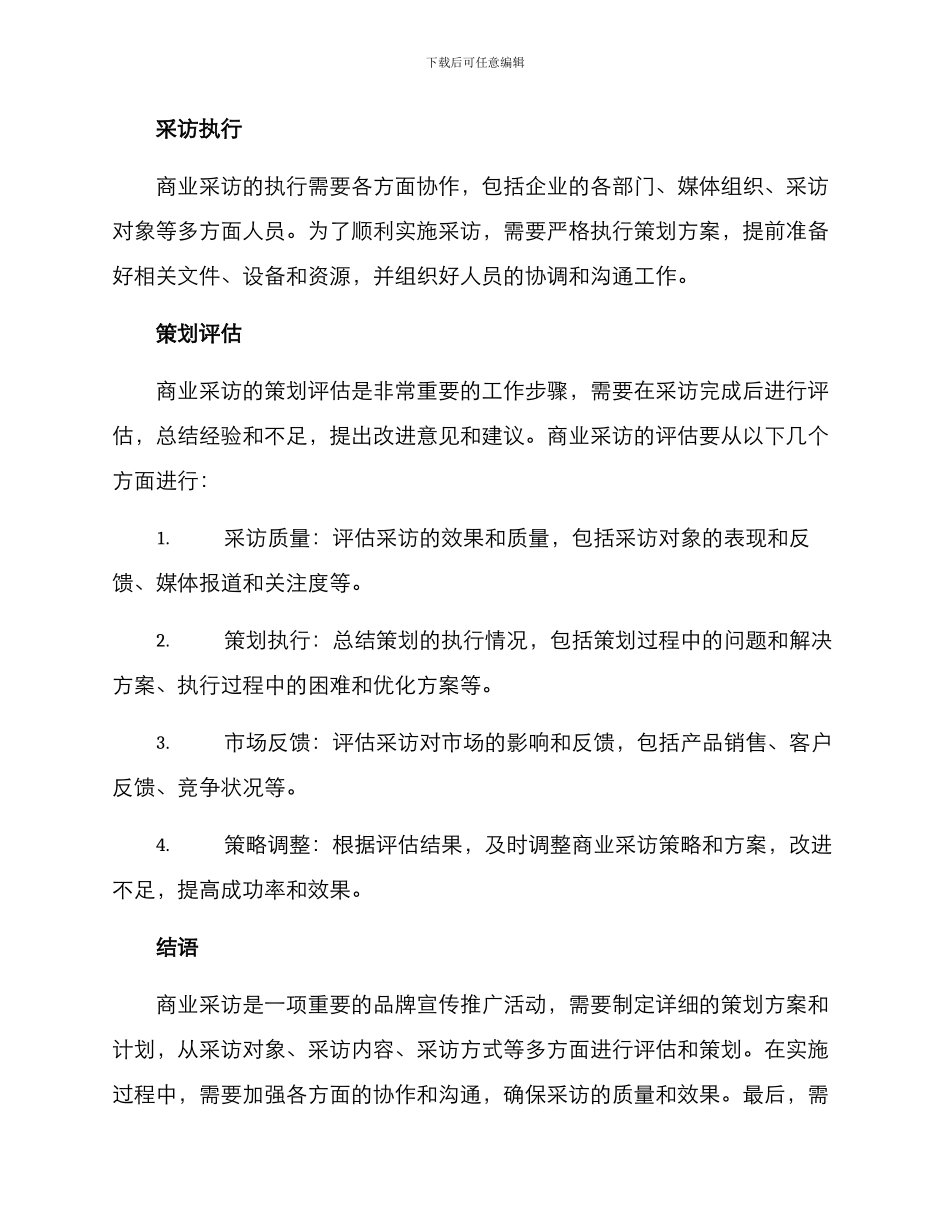 商业采访策划方案_第3页