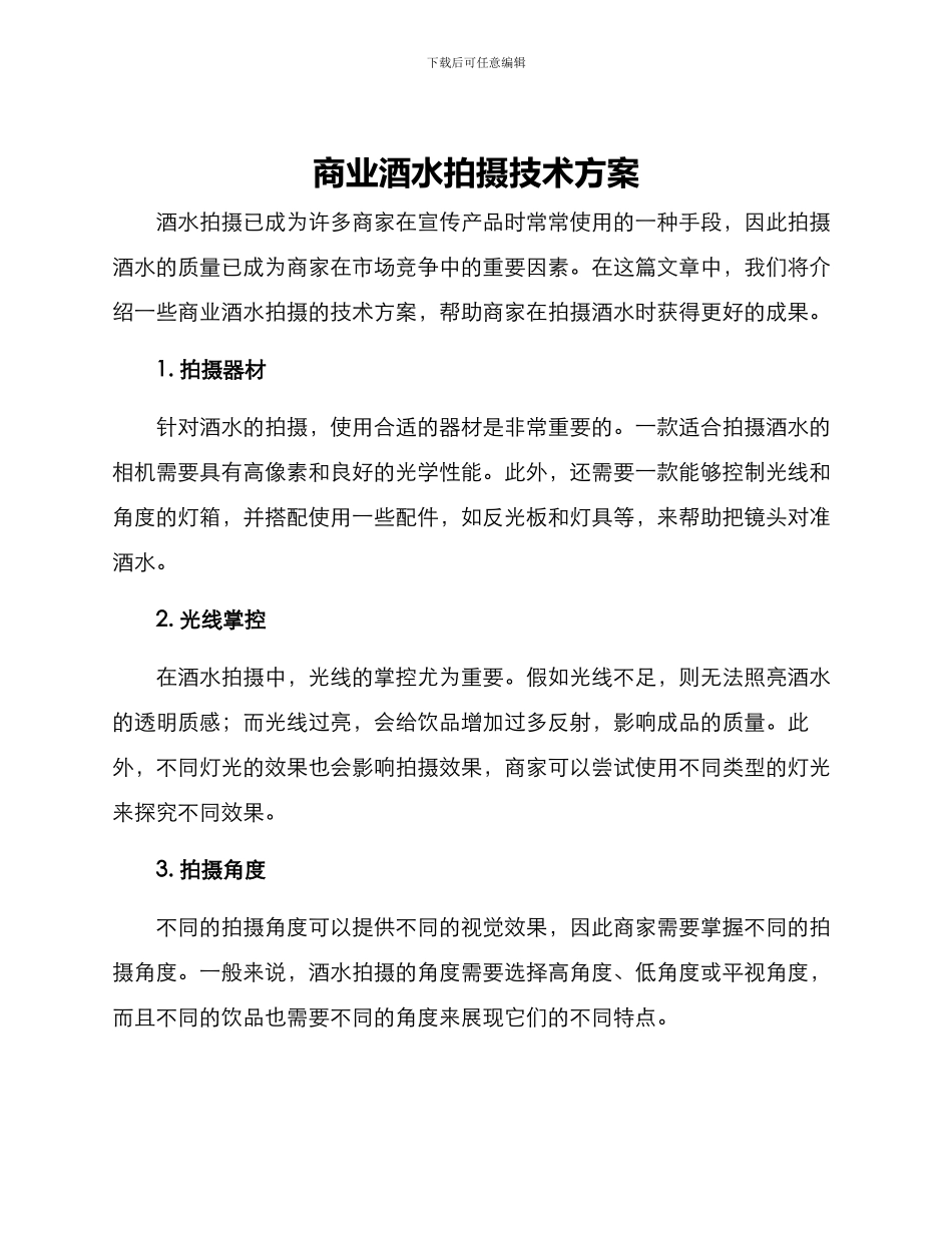 商业酒水拍摄技术方案_第1页