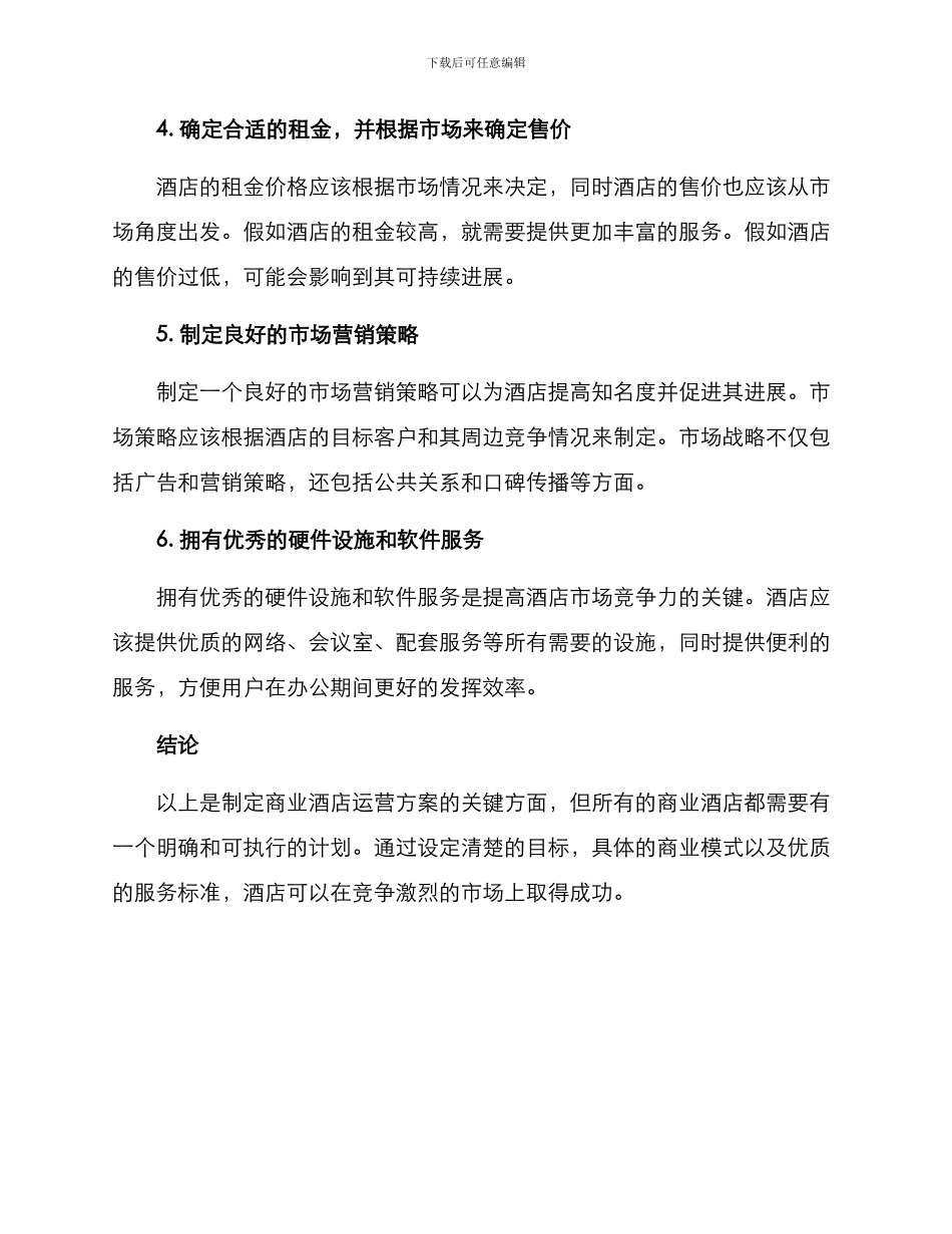 商业酒店运营方案_第2页