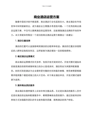 商业酒店运营方案