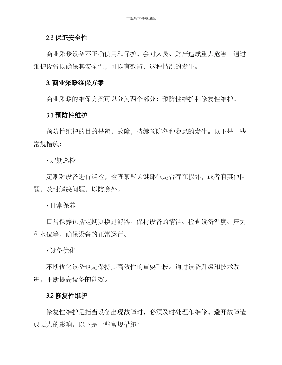 商业采暖维保方案_第2页