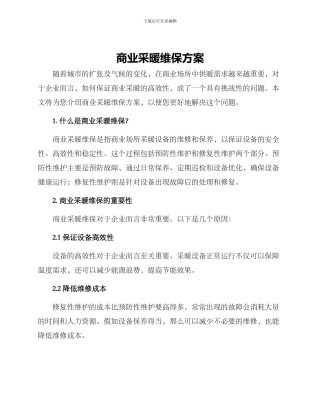 商业采暖维保方案
