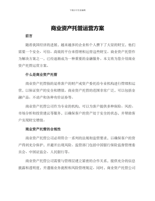商业资产托管运营方案