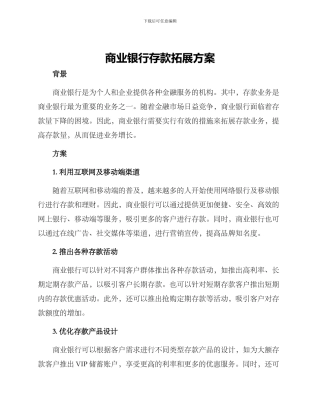 商业银行存款拓展方案