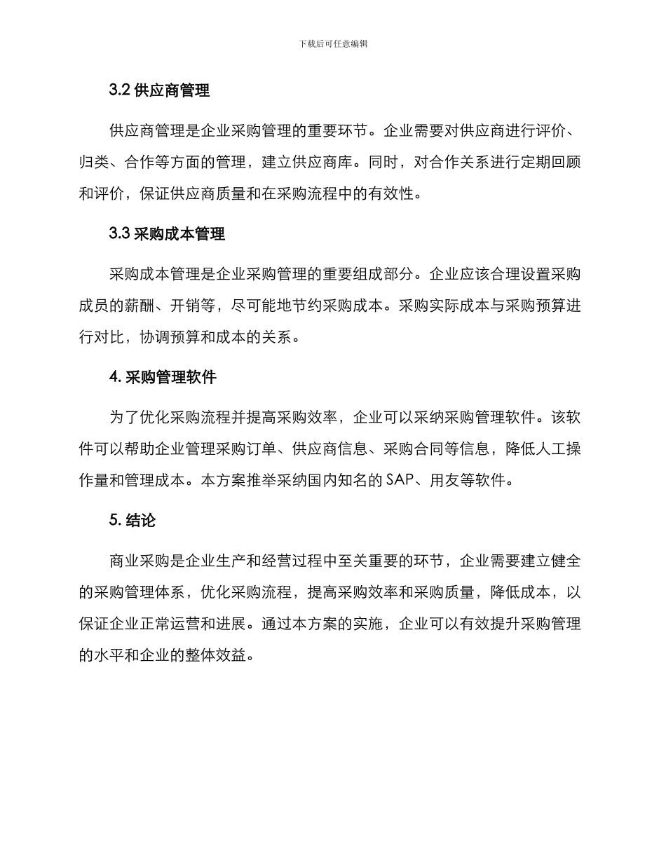 商业采购工作方案_第3页