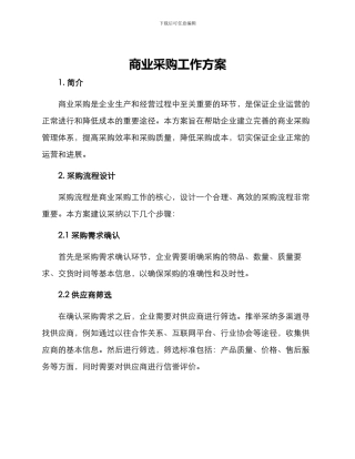 商业采购工作方案
