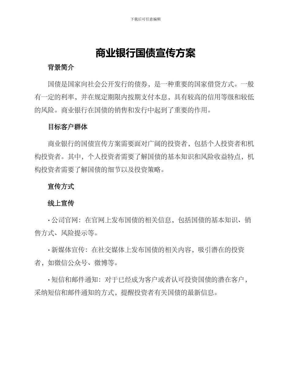 商业银行国债宣传方案_第1页