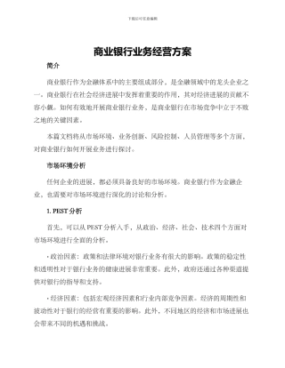 商业银行业务经营方案
