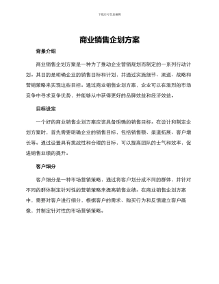 商业销售企划方案