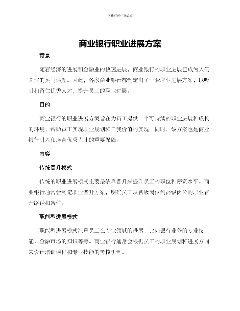 商业银行职业发展方案_第1页
