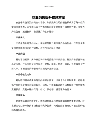 商业销售提升措施方案