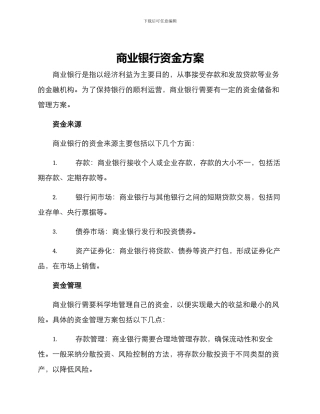 商业银行资金方案