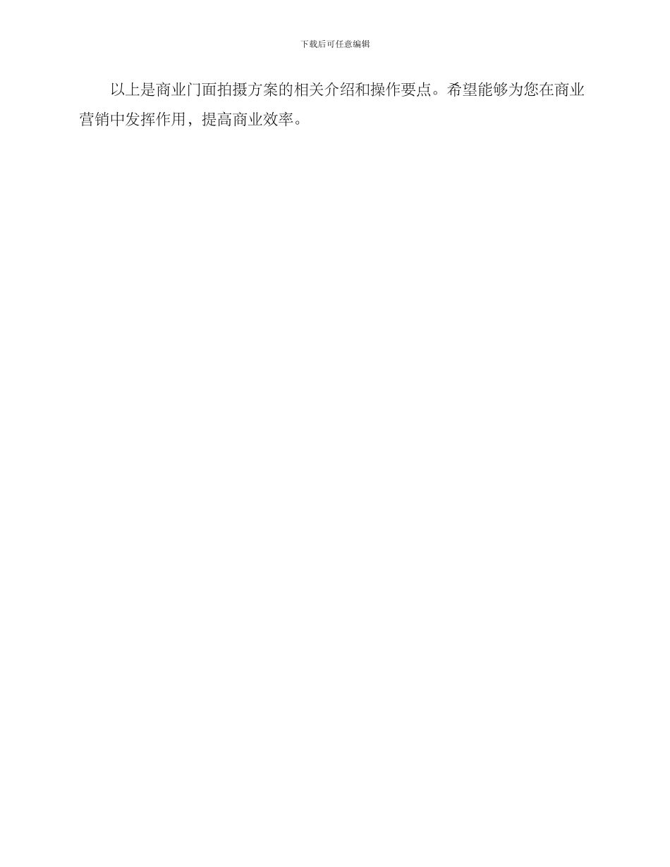 商业门面拍摄方案_第3页