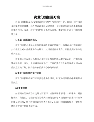 商业门面拍摄方案