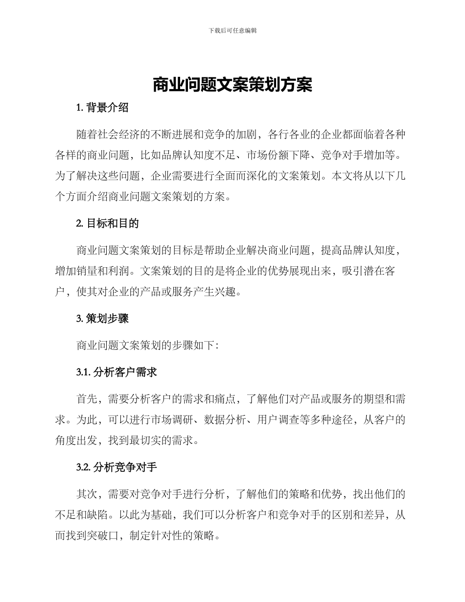 商业问题文案策划方案_第1页