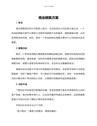 商业销售方案