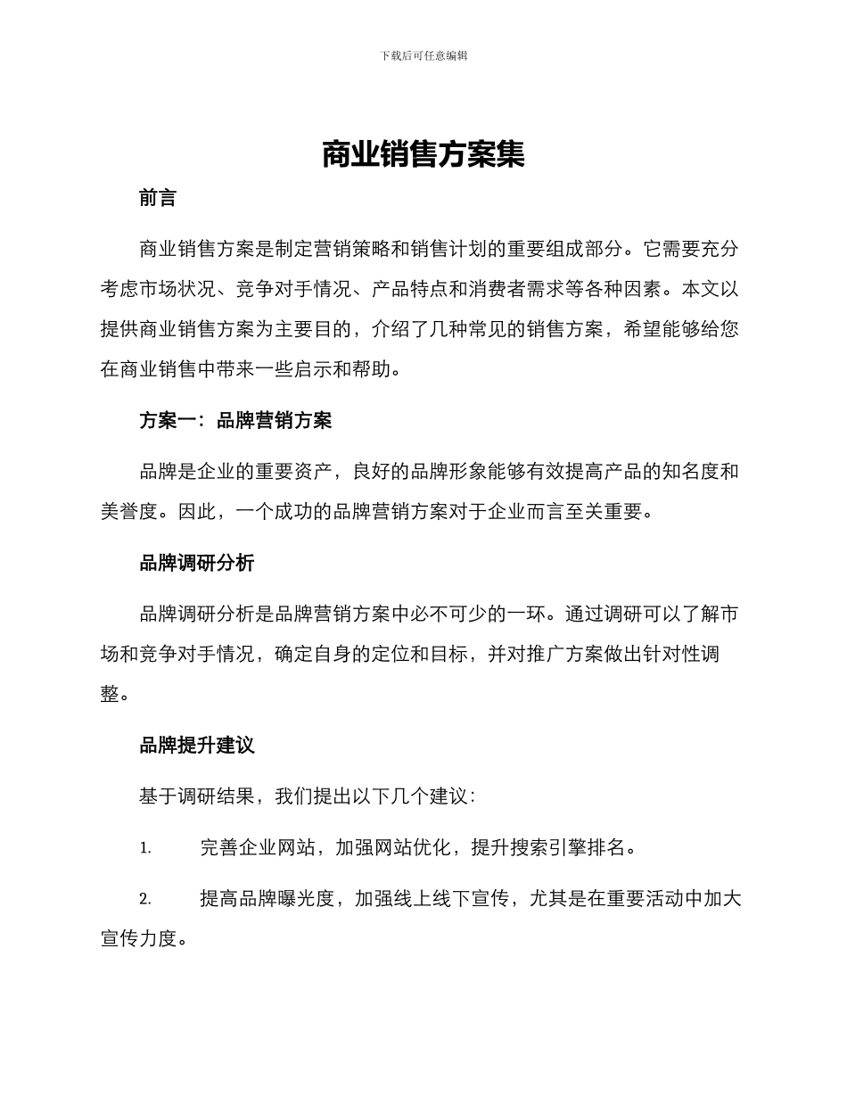 商业销售方案集_第1页