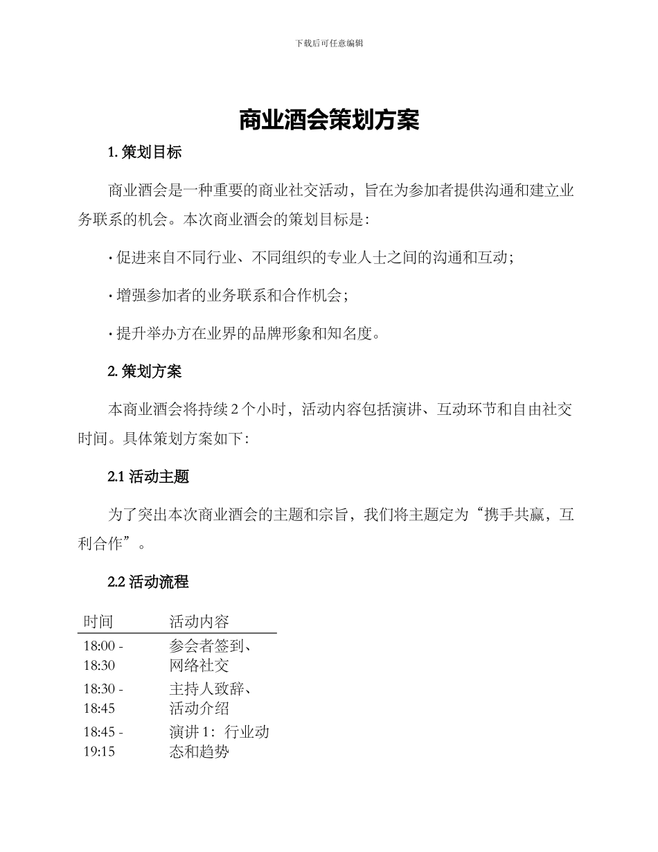商业酒会策划方案_第1页