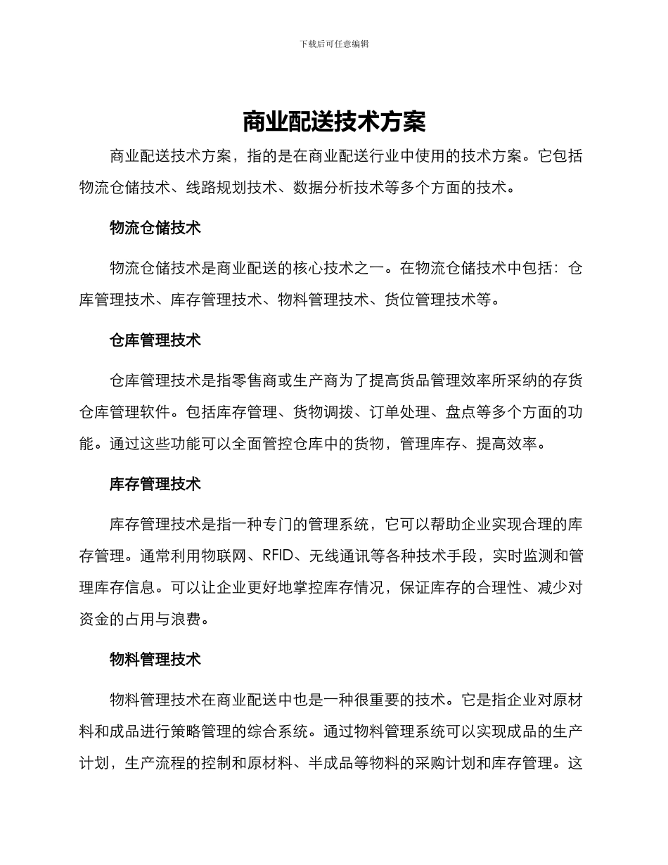 商业配送技术方案_第1页