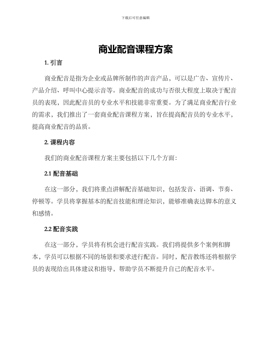 商业配音课程方案_第1页