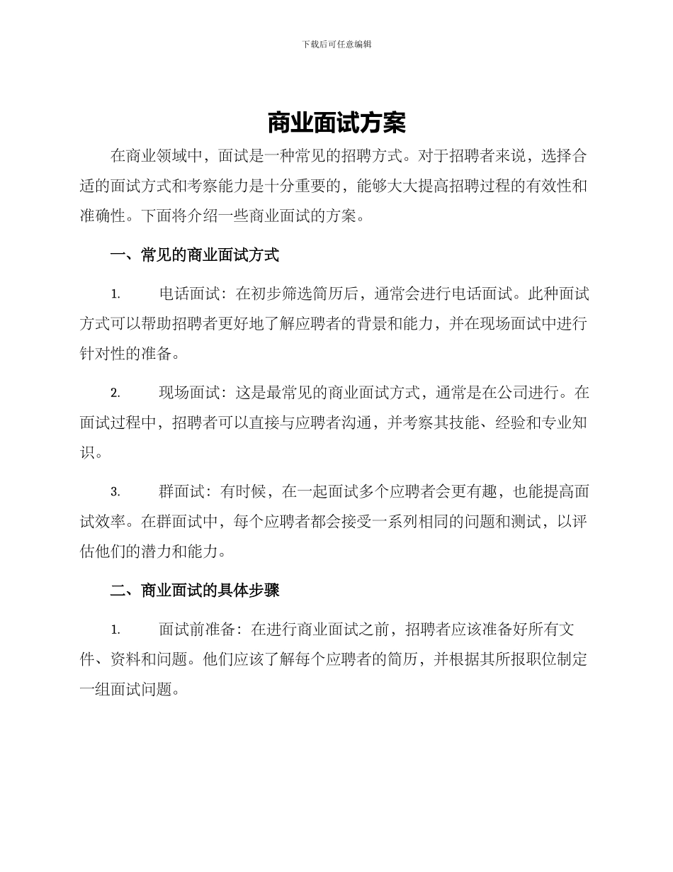 商业面试方案_第1页