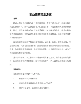 商业露营策划方案