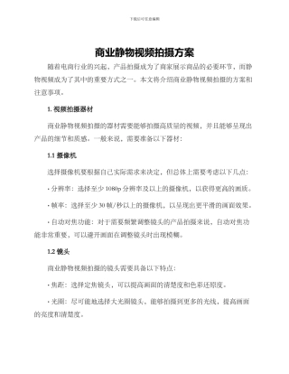 商业静物视频拍摄方案
