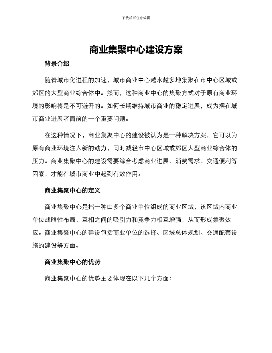 商业集聚中心建设方案_第1页