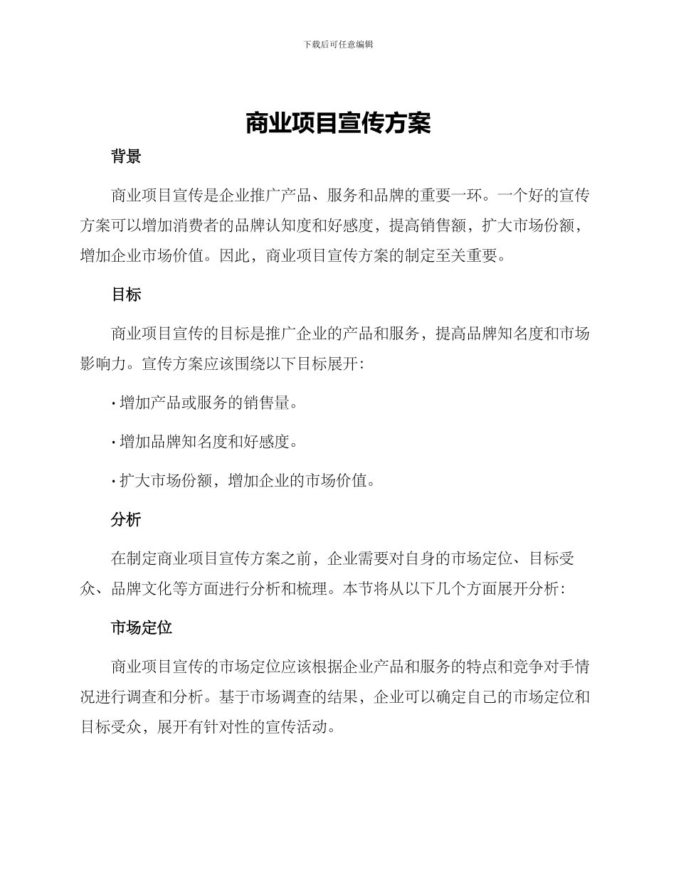 商业项目宣传方案_第1页