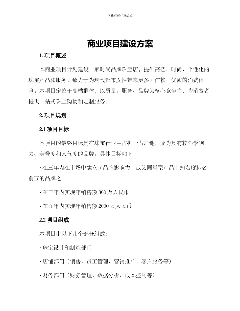 商业项目建设方案_第1页