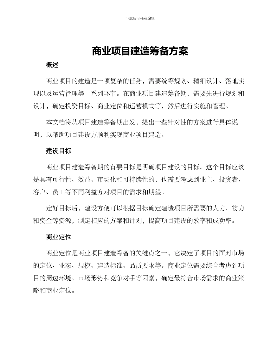 商业项目建造筹备方案_第1页