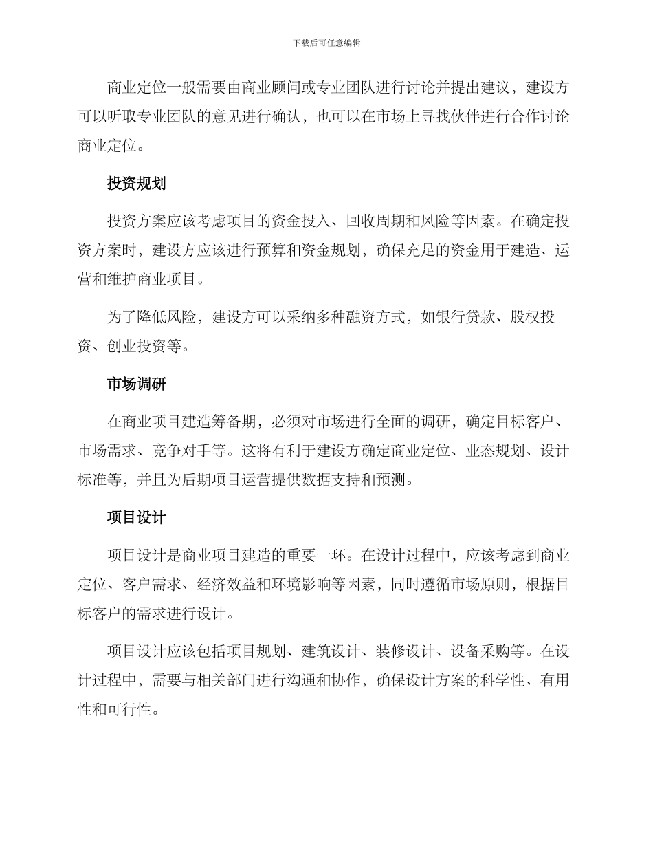 商业项目建造筹备方案_第2页