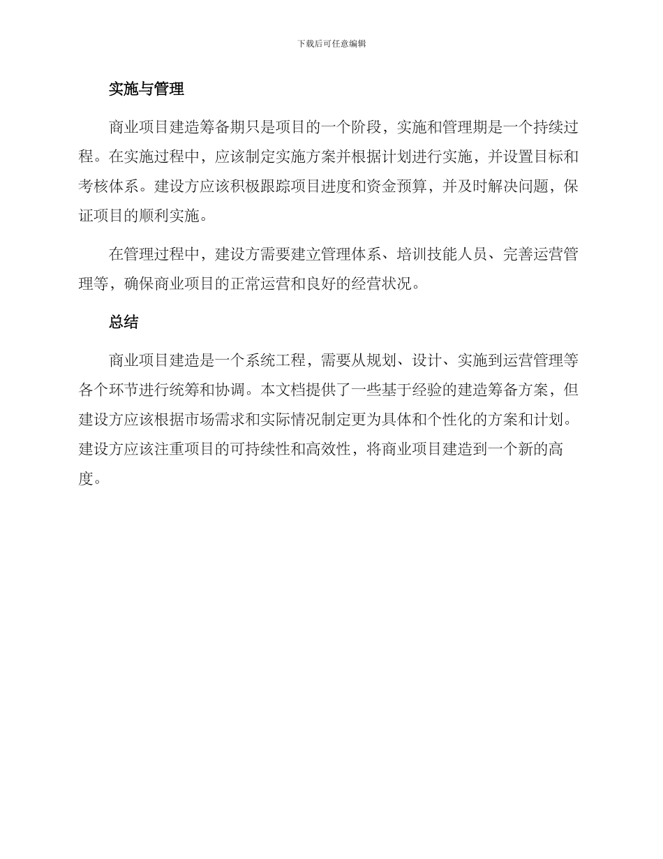商业项目建造筹备方案_第3页