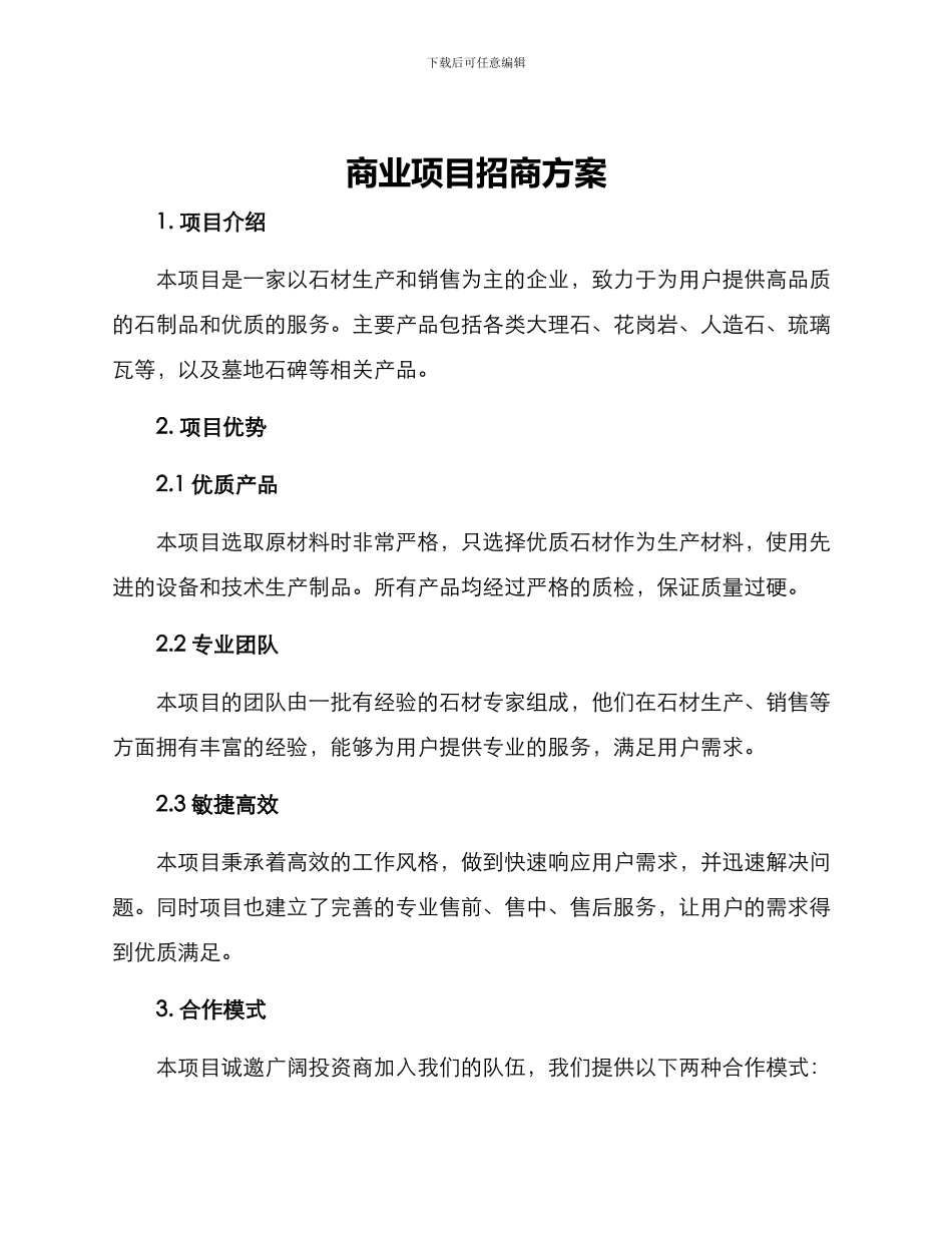 商业项目招商方案_第1页