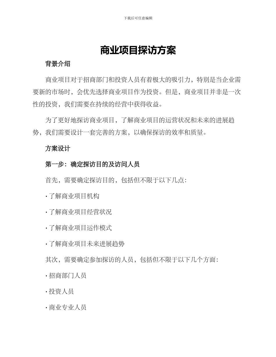 商业项目探访方案_第1页