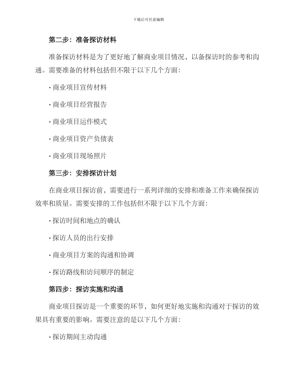 商业项目探访方案_第2页