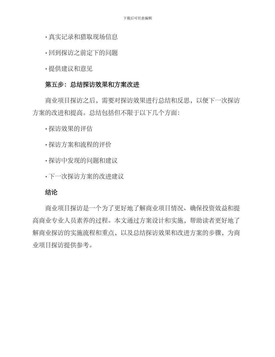 商业项目探访方案_第3页