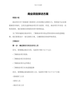 商业项目探访方案