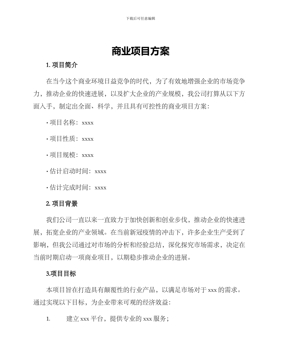 商业项目方案_第1页